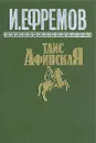 Таис Афинская - И. Ефремов