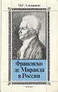 Франсиско де Миранда в России - М. С. Альперович