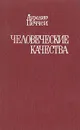 Человеческие качества - Аурелио Печчеи