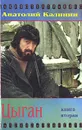 Цыган. В двух книгах. Книга первая - Анатолий Калинин
