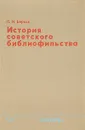 История советского библиофильства - Берков Павел Наумович