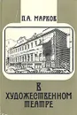 В художественном театре - П. А. Марков