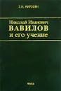 Николай Иванович Вавилов и его учение - Э. Н. Мирзоян