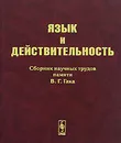 Язык и действительность. Сборник научных трудов памяти В. Г. Гака - Коллектив авторов