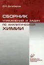 Сборник упражнений и задач по аналитической химии - Д. Н. Джабаров