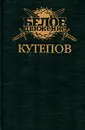 Кутепов - Рынкевич Владимир Петрович