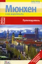 Мюнхен. Путеводитель - Кристиан Хаас, Карл-Хайнц Шустер, Бертольд Шварц, Сильвия Целе