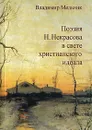 Поэзия Н. Некрасова в свете христианского идеала - Владимир Мельник