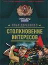 Столкновение интересов - Деревянко Илья Валерьевич