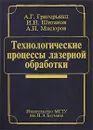 Технологические процессы лазерной обработки - А. Г. Григорьянц, И. Н. Шиганов, А. И. Мисюров