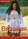 Вязаная летняя мода. Практическое руководство - Жанне Граф