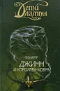 Дети лампы. Книга 3. Джинн и Королева-кобра - Ф. Б. Керр