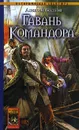 Гавань Командора - Алексей Волков