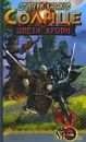 Солнце цвета крови - Дмитрий Казаков