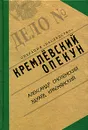 Кремлевский опекун - Александр Смоленский, Эдуард Краснянский