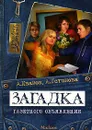 Загадка газетного объявления - А. Иванов, А. Устинова