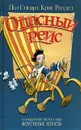 Опасный рейс - Стюарт Пол, Ридделл Крис