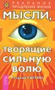 Мысли, творящие сильную волю - Георгий Сытин