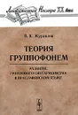 Теория группофонем. Развитие группового сингармонизма в праславянском языке - Журавлев Владимир Константинович