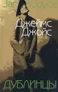 Дублинцы - Джеймс Джойс
