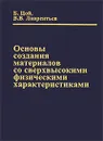 Основы создания материалов со сверхвысокими физическими характеристиками - Б. Цой, В. В. Лаврентьев