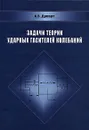 Задачи теории ударных гасителей колебаний - А. В. Дукарт