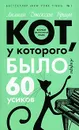 Кот, у которого было 60 усиков - Браун Лилиан Джексон