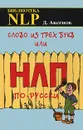 Слово из трех букв, или НЛП по-русски - Аксенов Дмитрий Викторович