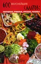 600 вкуснейших салатов. Овощные, грибные, мясные, рыбные - Т. Ю. Суворова