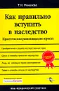 Как правильно вступить в наследство. Практические рекомендации юриста - Т. Н. Михалева