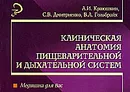 Клиническая анатомия пищеварительной и дыхательной систем - А. И. Краюшкин, С. В. Дмитриенко, В. А. Гольбрайх