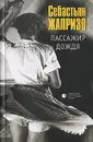 Пассажир дождя - Себастьян Жапризо