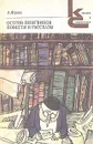 Остров пингвинов. Повести и рассказы - А. Франс