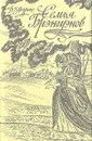 Семья Брэнгуэнов - Лоуренс Дэвид Герберт