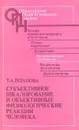 Субъективное шкалирование и объективные физиологические реакции человека - Т. А. Ратанова