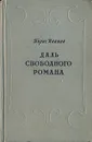 Даль свободного романа - Иванов Борис Евгеньевич