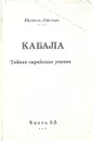 Кабала.Тайное еврейское учение. Часть 1-3 - Михаэль Лайтман