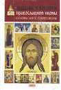 Энциклопедия православной иконы. Основы богословия иконы - С. В. Алексеев