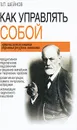 Как управлять собой - В. П. Шейнов