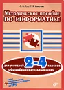 Методическое пособие по информатике для учителей 2-4 классов общеобразовательных школ (+ CD-ROM) - С. Н. Тур, Т. П. Бокучава