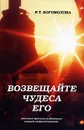 Возвещайте чудеса Его! - Р. Т. Богомолова