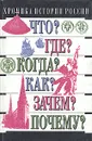 Хроника истории России. IX - XX вв. - М. Н. Зуев