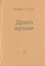 Древо музыки - Орлов Генрих Александрович