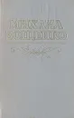 Михаил Зощенко. Рассказы и повести - Михаил Зощенко