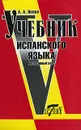 Учебник испанского языка . Интенсивный курс - А. А. Попов