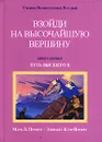 Взойди на высочайшую вершину. Книга 1. Путь высшего Я - Марк Л. Профет, Элизабет Клэр Профет