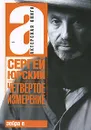 Четвертое измерение - Юрский Сергей Юрьевич