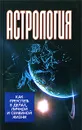 Астрология. Как преуспеть в делах, личной и семейной жизни - В. В. Калюжный