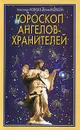 Гороскоп ангелов-хранителей - Александр Медведев, Ирина Медведева