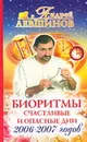 Биоритмы. Счастливые и опасные дни 2006-2007 годов - Левшинов А.А.